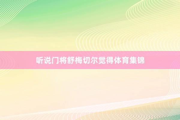 听说门将舒梅切尔觉得体育集锦