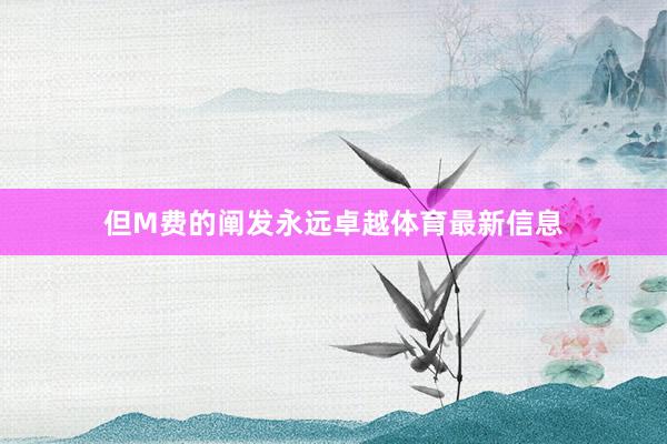 但M费的阐发永远卓越体育最新信息